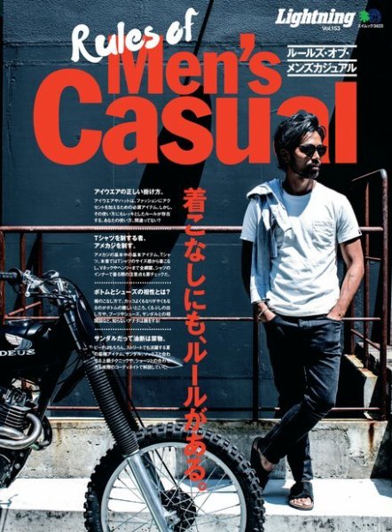別冊Lightningシリーズ Vol.153 Rules of Men’s Casual (発売日2016年07月05日) 表紙