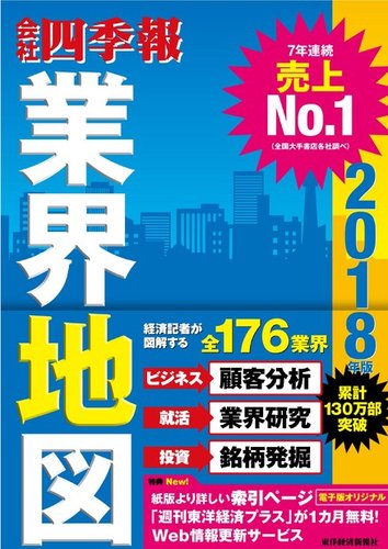 【限定価格セール！】 会社四季報 雑誌 | (発売日2017年08月25日) 2018年度版 業界地図 ビジネス・経済