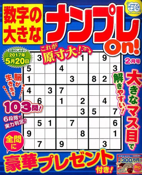 数字の大きなナンプレOn！ 2017年2月号 (発売日2016年12月19日) 表紙