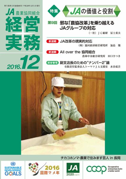 農業協同組合経営実務 12月号 (発売日2016年12月01日) 表紙