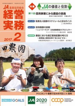農業協同組合経営実務 2月号 (発売日2017年02月01日) 表紙