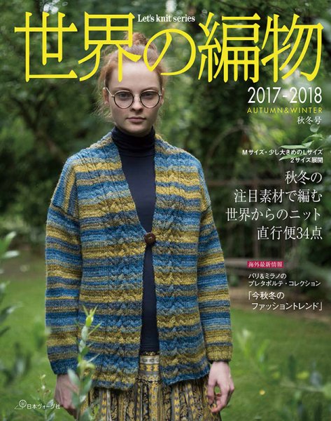 世界の編物1998から 2017秋冬号29冊 世界の編物 2017-2018秋冬 (発売日2017年09月11日) | 雑誌/定期購読の