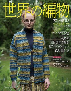 世界の編物 2017-2018秋冬 (発売日2017年09月11日) | 雑誌/定期購読の  