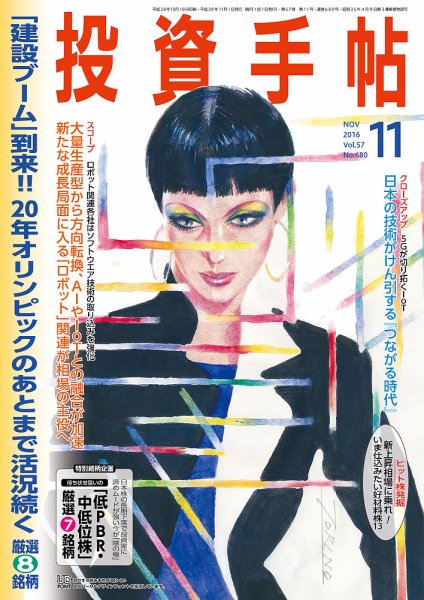 投資手帖 11月号 (発売日2016年10月20日) 表紙