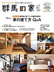群馬の家 2017年春・夏号の表紙