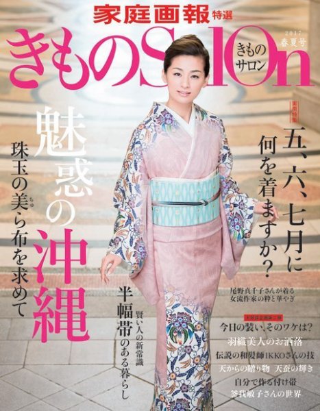 きものSalon 2017年春夏号 (発売日2017年02月20日) 表紙