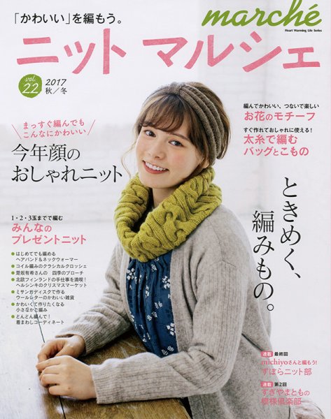 ニットmarche（ニットマルシェ） VOL.22 (発売日2017年09月14日) 表紙