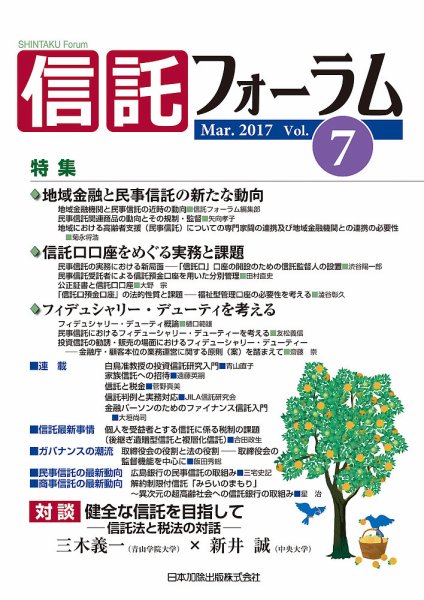 信託フォーラム Vol.7 (発売日2017年03月31日) 表紙