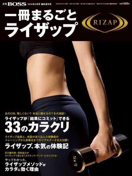 一冊まるごとライザップ 2016年07月29日発売号 | 雑誌/定期購読の予約