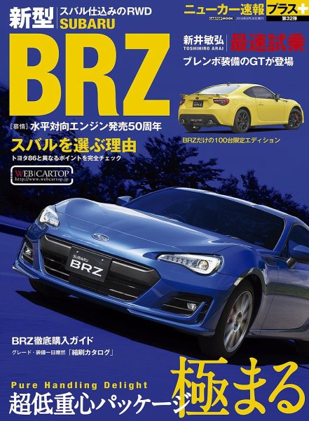 ニューカー速報プラス 第32弾 SUBARU BRZ (発売日2016年07月14日) 表紙