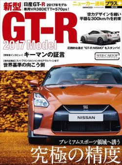 ニューカー速報プラス 第34弾 NISSAN R35 GT-R (発売日2016年07月20日) | 雑誌/定期購読の予約はFujisan