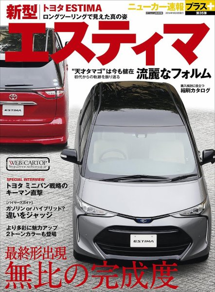 ニューカー速報プラス 第35弾 TOYOTA エスティマ (発売日2016年07月21日) 表紙
