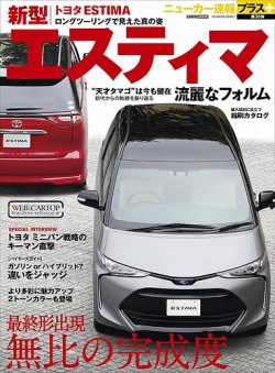 ニューカー速報プラス 第35弾 TOYOTA エスティマ (発売日2016年07月21