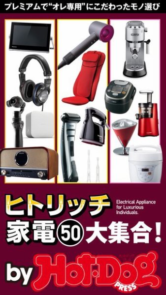 Hot-Dog PRESS Selection（ホットドッグプレスセレクション） ヒトリッチ家電５０大集合！ (発売日2016年07月15日) 表紙