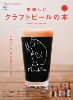 別冊Discover Japan シリーズ 美味しいクラフトビールの本 (発売日2016年07月08日) 表紙