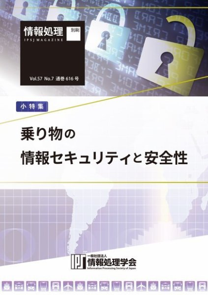 情報処理2016年7月号別刷「《小特集》乗り物の情報セキュリティと安全性」 2016年06月15日発売号 表紙