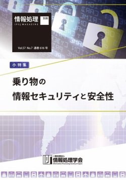 情報処理2016年7月号別刷「《小特集》乗り物の情報セキュリティと安全性」 2016年06月15日発売号 表紙