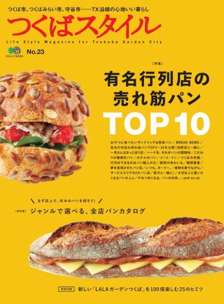 つくばスタイル No.23 (発売日2016年07月11日) 表紙