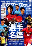 高校サッカーダイジェスト Vol.16 (発売日2016年07月13日) 表紙