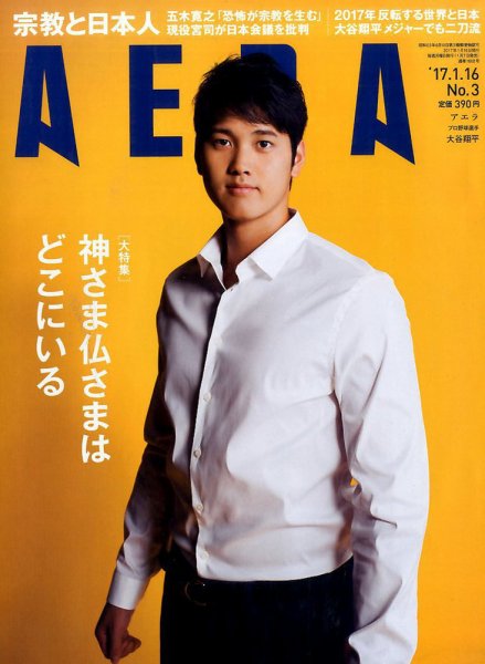 AERA（アエラ） 2017年1/16号 (発売日2017年01月07日) 表紙