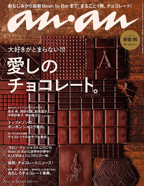 anan（アンアン） No.2036 (発売日2017年01月11日) 表紙