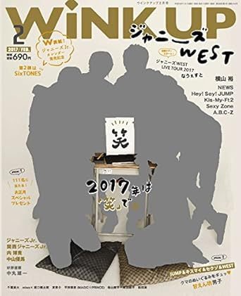 WiNK UP (ウィンクアップ) 2017年2月号 (発売日2017年01月07日) 表紙