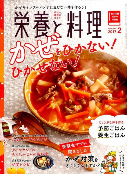 栄養と料理 2017年2月号 (発売日2017年01月07日) 表紙