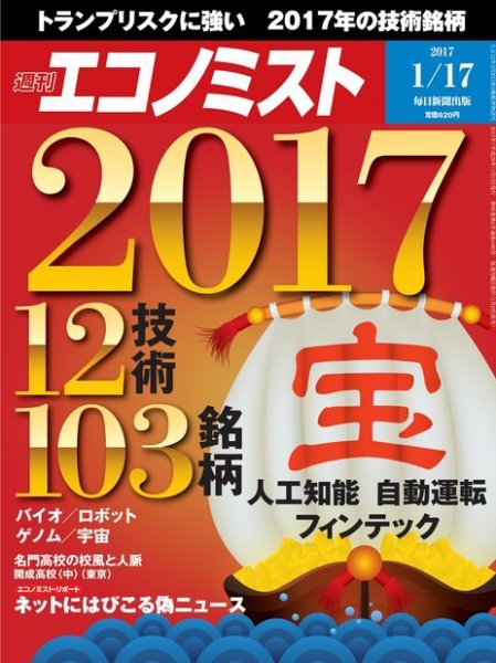 週刊エコノミスト 2017年1/17号 (発売日2017年01月10日) 表紙