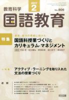 教育科学 国語教育 2017年2月号 (発売日2017年01月12日) 表紙