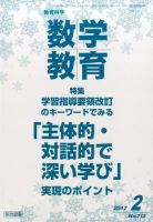 教育科学 数学教育 2017年2月号 (発売日2017年01月12日) 表紙