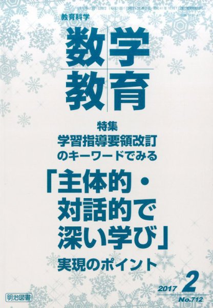 教育科学 数学教育 2017年2月号 (発売日2017年01月12日) 表紙