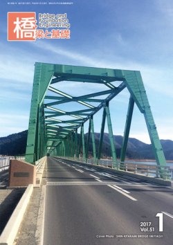 橋梁と基礎 2017年1月号 (発売日2017年01月11日) 表紙