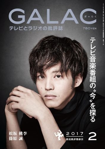 GALAC（ぎゃらく） 2017年2月号 (発売日2017年01月06日) 表紙