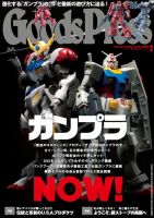 月刊GoodsPress（グッズプレス） 2017年2月号 (発売日2017年01月06日) 表紙