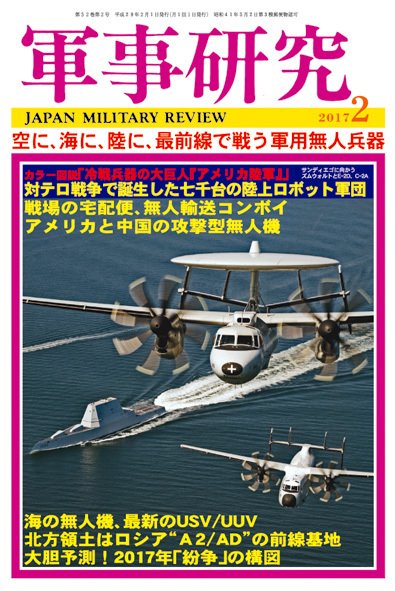 軍事研究 2017年2月号 (発売日2017年01月10日) 表紙