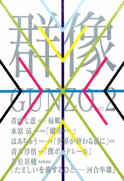 群像 2017年2月号 (発売日2017年01月07日) 表紙