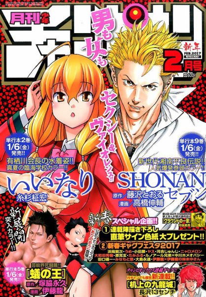 月刊 少年チャンピオン 2017年2月号 (発売日2017年01月06日) 表紙