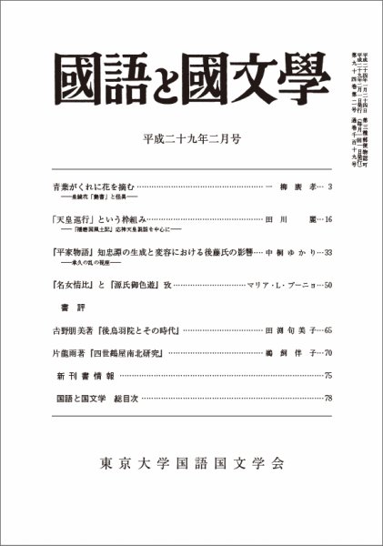 国語と国文学 29年2月号 (発売日2017年01月12日) 表紙