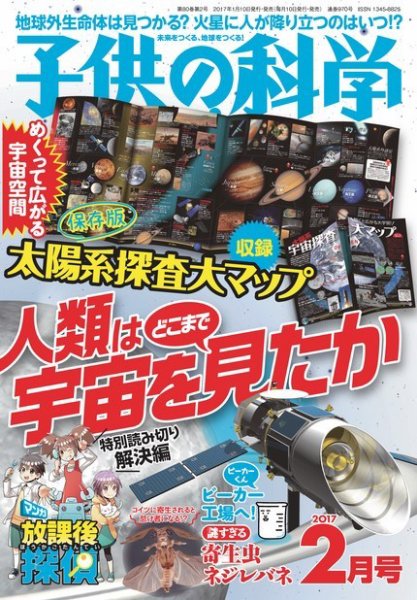 子供の科学 2017年2月号 (発売日2017年01月10日) 表紙