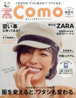 Como 2017年3月号(春夏号) (発売日2017年02月07日) 表紙