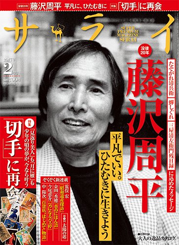 サライ 2017年2月号 (発売日2017年01月10日) 表紙