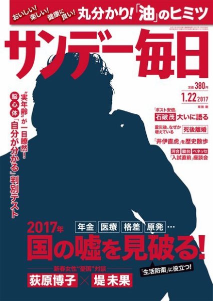 サンデー毎日 2017年1/22号 (発売日2017年01月10日) 表紙