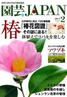 園芸Japan 2017年2月号 (発売日2017年01月12日) 表紙