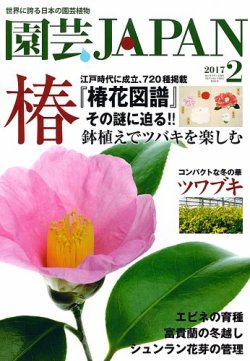 園芸japan 17年2月号 17年01月12日発売 雑誌 定期購読の予約はfujisan