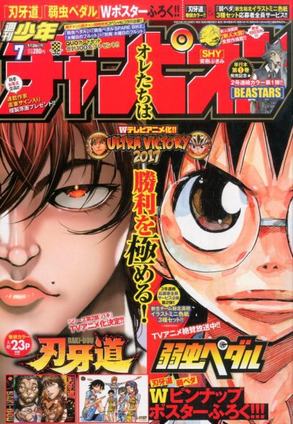 週刊少年チャンピオン 2017年1/26号 (発売日2017年01月12日) 表紙