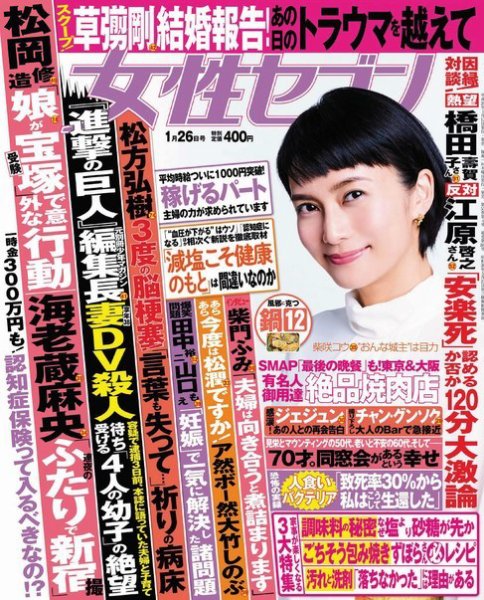 週刊女性セブン 2017年1/26号 (発売日2017年01月12日) 表紙