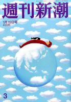 週刊新潮 2017年1/19号 表紙