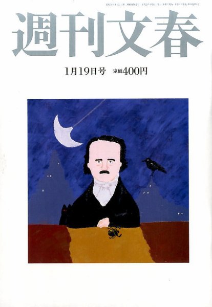 週刊文春 2017年1/19号 (発売日2017年01月11日) 表紙
