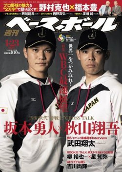 週刊ベースボール 2017年1/23号 (発売日2017年01月11日) 表紙