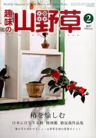 趣味の山野草 2017年2月号 (発売日2017年01月12日) 表紙